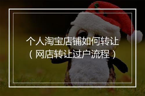 个人淘宝店铺如何转让（网店转让过户流程）