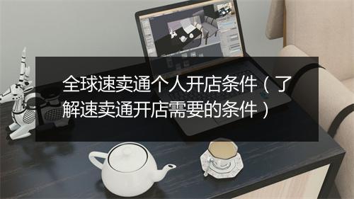 全球速卖通个人开店条件（了解速卖通开店需要的条件）