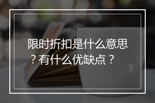 限时折扣是什么意思？有什么优缺点？