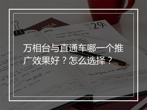 万相台与直通车哪一个推广效果好？怎么选择？