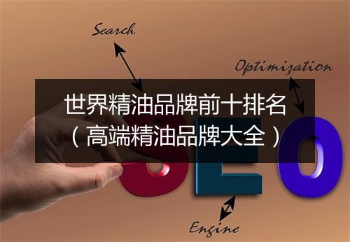世界精油品牌前十排名（高端精油品牌大全）