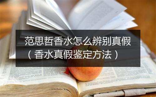 范思哲香水怎么辨别真假（香水真假鉴定方法）