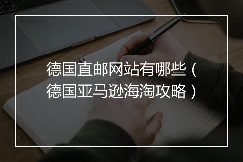 德国直邮网站有哪些（德国亚马逊海淘攻略）
