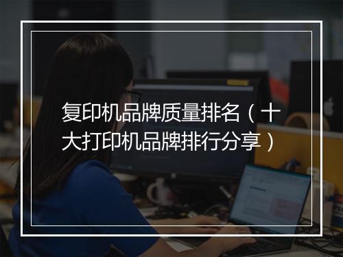 复印机品牌质量排名（十大打印机品牌排行分享）