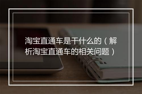 淘宝直通车是干什么的（解析淘宝直通车的相关问题）