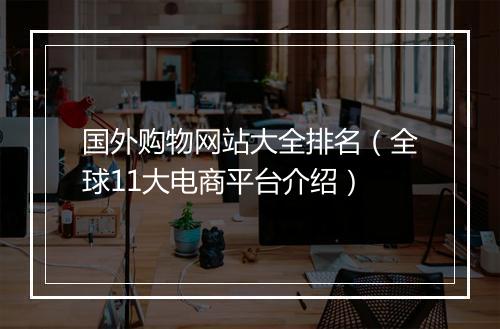 国外购物网站大全排名（全球11大电商平台介绍）