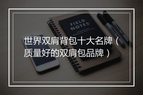 世界双肩背包十大名牌（质量好的双肩包品牌）