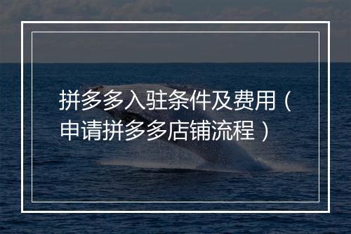 拼多多入驻条件及费用（申请拼多多店铺流程）