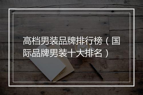 高档男装品牌排行榜（国际品牌男装十大排名）