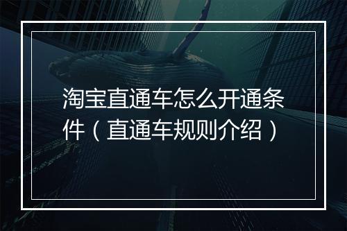 淘宝直通车怎么开通条件（直通车规则介绍）