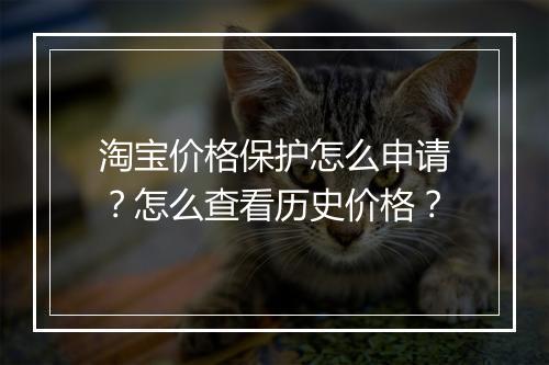 淘宝价格保护怎么申请？怎么查看历史价格？