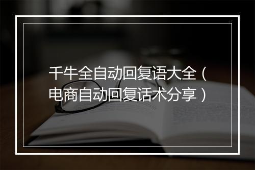 千牛全自动回复语大全（电商自动回复话术分享）