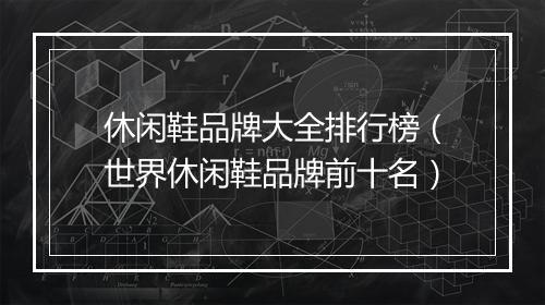 休闲鞋品牌大全排行榜（世界休闲鞋品牌前十名）