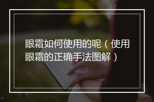 眼霜如何使用的呢（使用眼霜的正确手法图解）