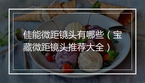 佳能微距镜头有哪些（宝藏微距镜头推荐大全）