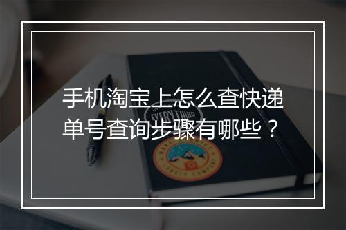 手机淘宝上怎么查快递单号查询步骤有哪些？