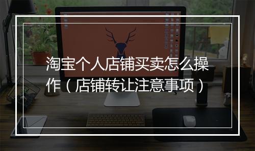 淘宝个人店铺买卖怎么操作（店铺转让注意事项）