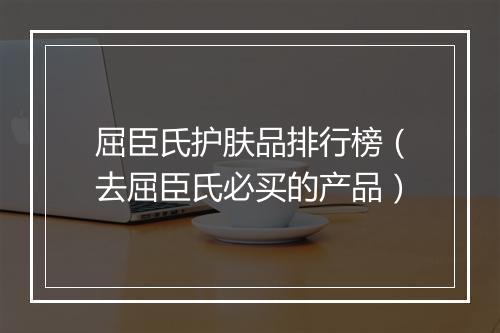 屈臣氏护肤品排行榜（去屈臣氏必买的产品）