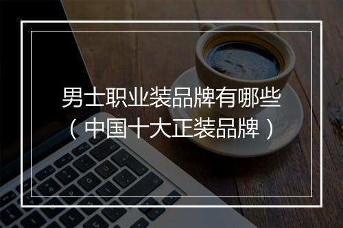 男士职业装品牌有哪些（中国十大正装品牌）