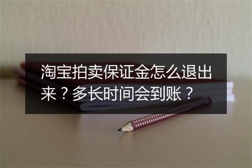 淘宝拍卖保证金怎么退出来？多长时间会到账？