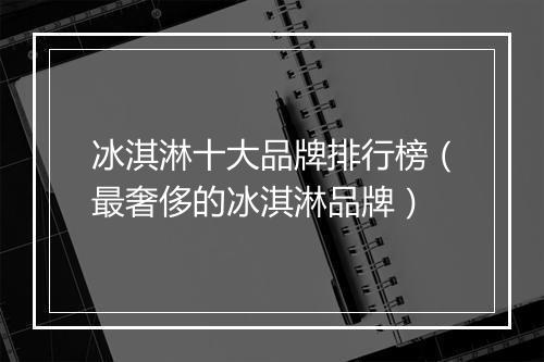 冰淇淋十大品牌排行榜（最奢侈的冰淇淋品牌）