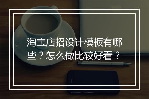 淘宝店招设计模板有哪些？怎么做比较好看？