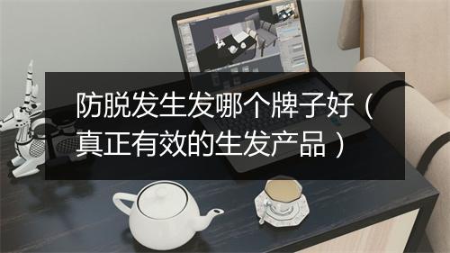 防脱发生发哪个牌子好（真正有效的生发产品）