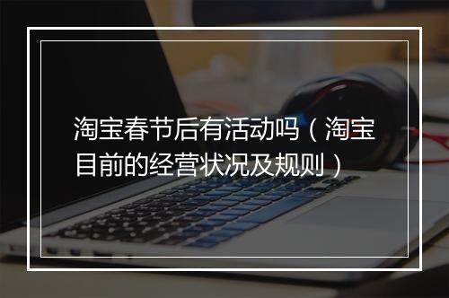 淘宝春节后有活动吗（淘宝目前的经营状况及规则）