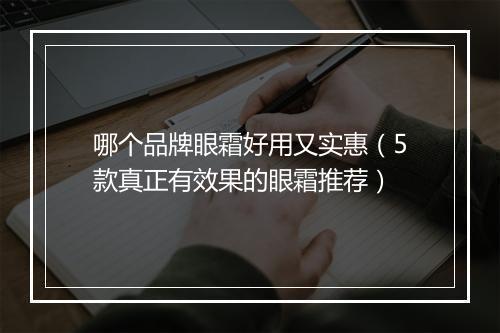 哪个品牌眼霜好用又实惠（5款真正有效果的眼霜推荐）