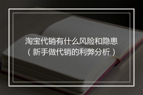 淘宝代销有什么风险和隐患（新手做代销的利弊分析）