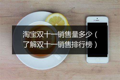 淘宝双十一销售量多少（了解双十一销售排行榜）