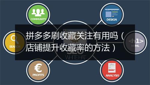 拼多多刷收藏关注有用吗（店铺提升收藏率的方法）