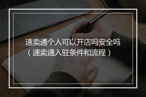 速卖通个人可以开店吗安全吗（速卖通入驻条件和流程）
