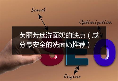 芙丽芳丝洗面奶的缺点（成分最安全的洗面奶推荐）