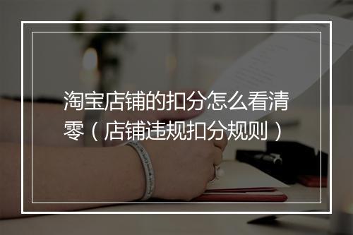 淘宝店铺的扣分怎么看清零（店铺违规扣分规则）