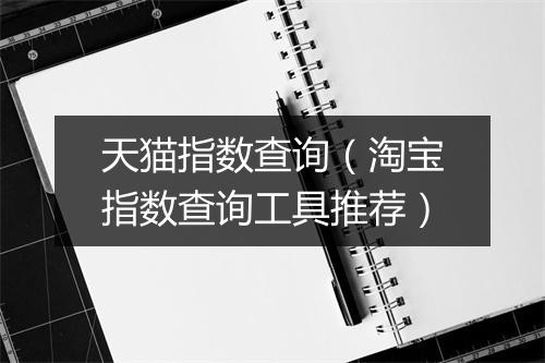 天猫指数查询（淘宝指数查询工具推荐）