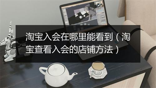 淘宝入会在哪里能看到（淘宝查看入会的店铺方法）