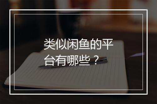 类似闲鱼的平台有哪些？