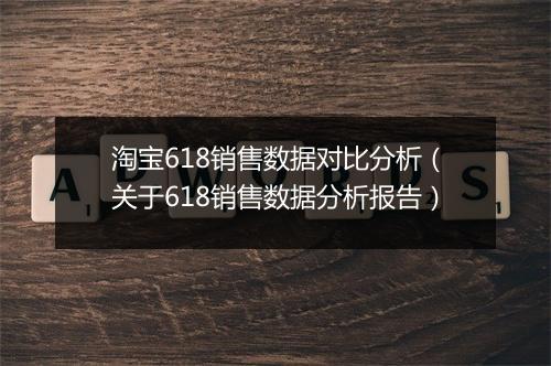 淘宝618销售数据对比分析（关于618销售数据分析报告）