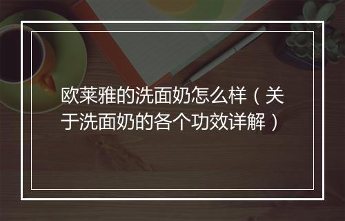 欧莱雅的洗面奶怎么样（关于洗面奶的各个功效详解）