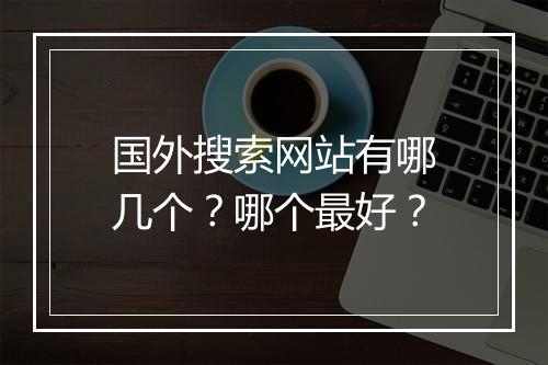 国外搜索网站有哪几个？哪个最好？