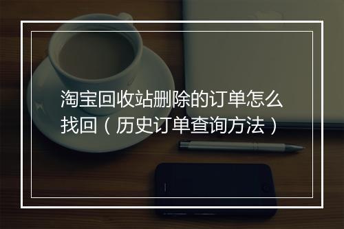 淘宝回收站删除的订单怎么找回（历史订单查询方法）