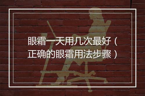 眼霜一天用几次最好（正确的眼霜用法步骤）