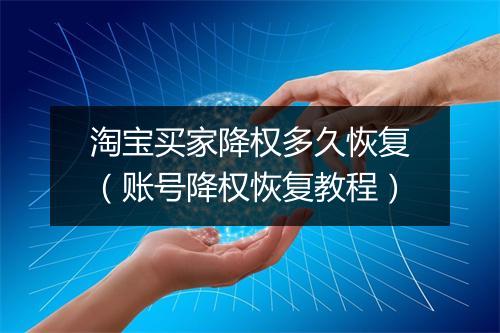 淘宝买家降权多久恢复（账号降权恢复教程）