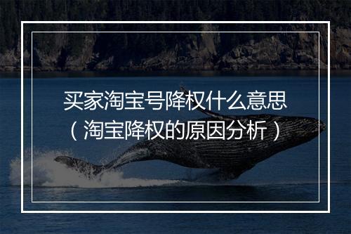 买家淘宝号降权什么意思（淘宝降权的原因分析）