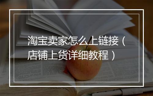 淘宝卖家怎么上链接（店铺上货详细教程）