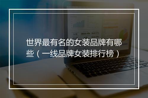 世界最有名的女装品牌有哪些（一线品牌女装排行榜）