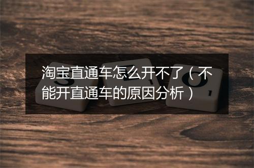 淘宝直通车怎么开不了（不能开直通车的原因分析）