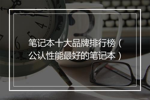 笔记本十大品牌排行榜（公认性能最好的笔记本）