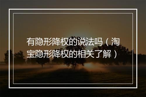 有隐形降权的说法吗（淘宝隐形降权的相关了解）
